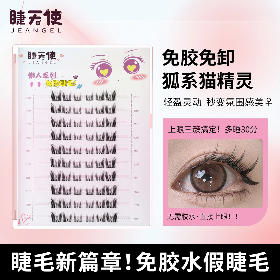 免胶免卸！睫天使 免胶狐系猫精灵假睫毛斜飞款式氛围感女团睫女