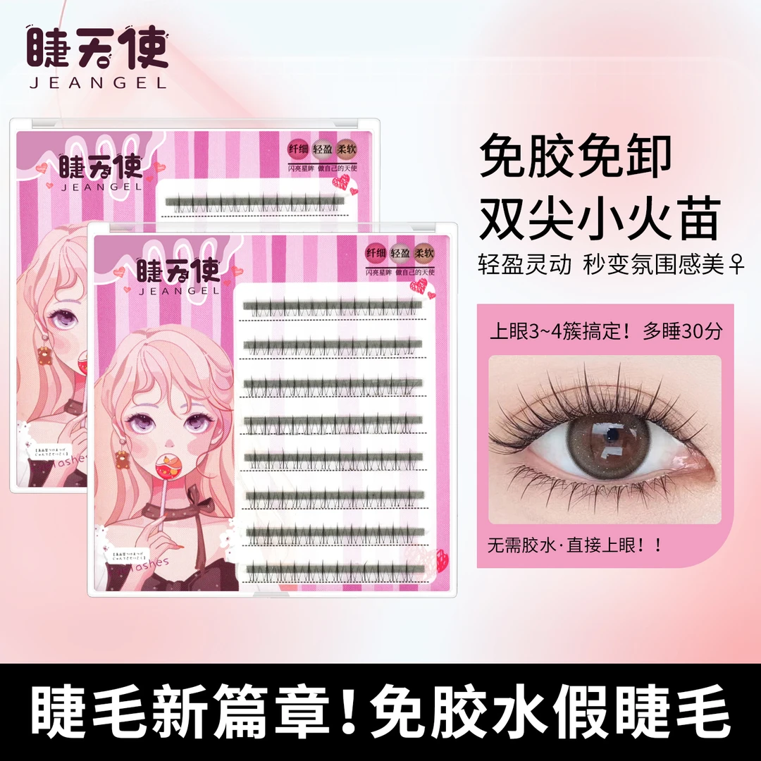 睫天使免胶假睫毛双尖小火苗精灵假睫毛分段下睫毛温感自粘胶卷翘