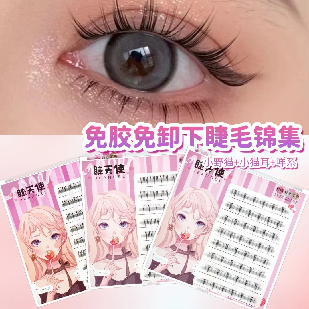 睫天使免胶免卸下睫毛组合锦集咩系精灵假睫毛自然温感自粘胶卷翘