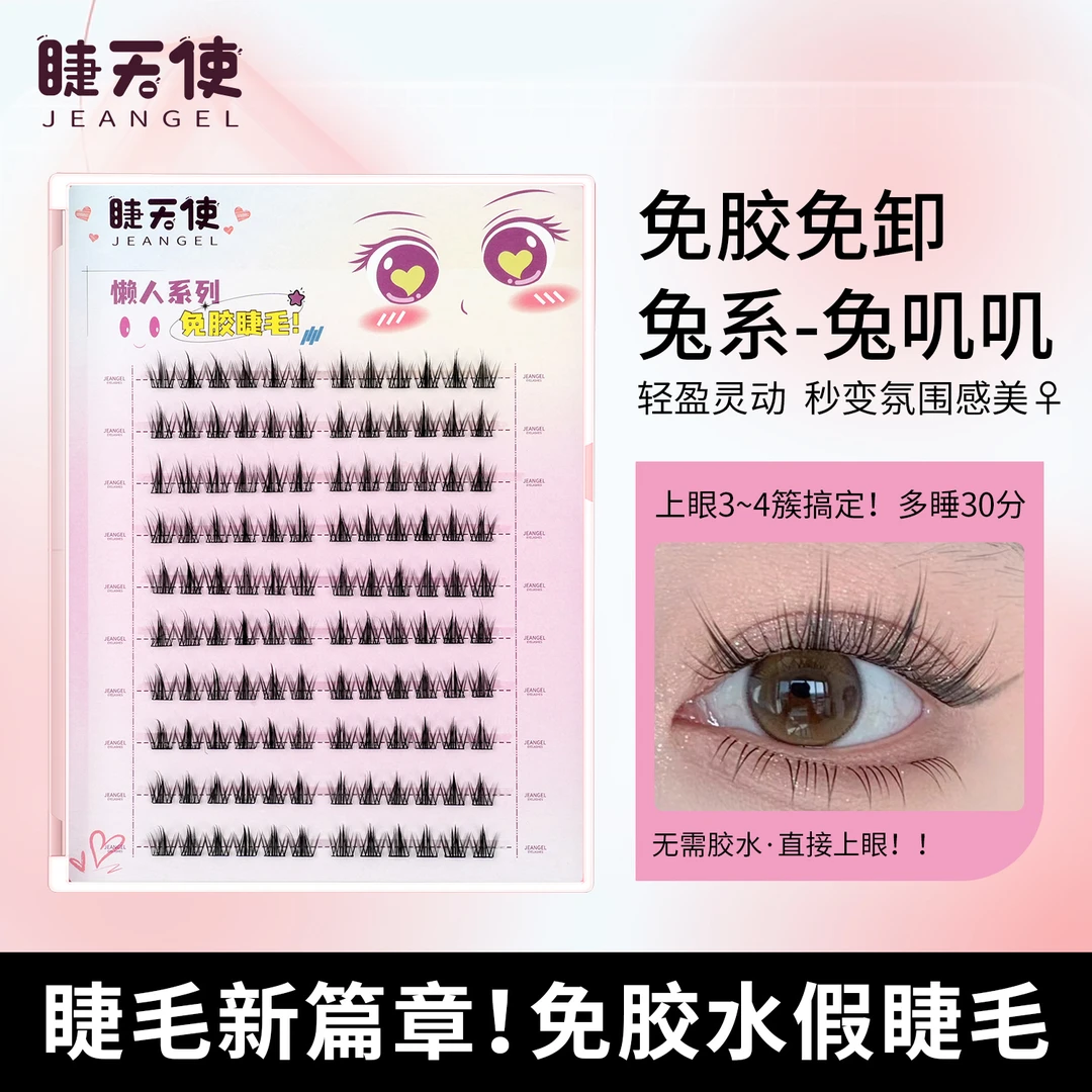 睫天使 免胶假睫毛兔系-兔叽叽假睫毛氛围感三部曲懒人太阳花纯野