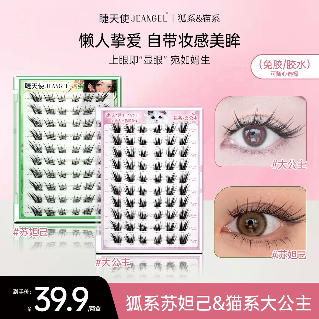 睫天使 猫系免胶胶水大公主假睫毛新中式御姐狐系苏妲己黑梗自然