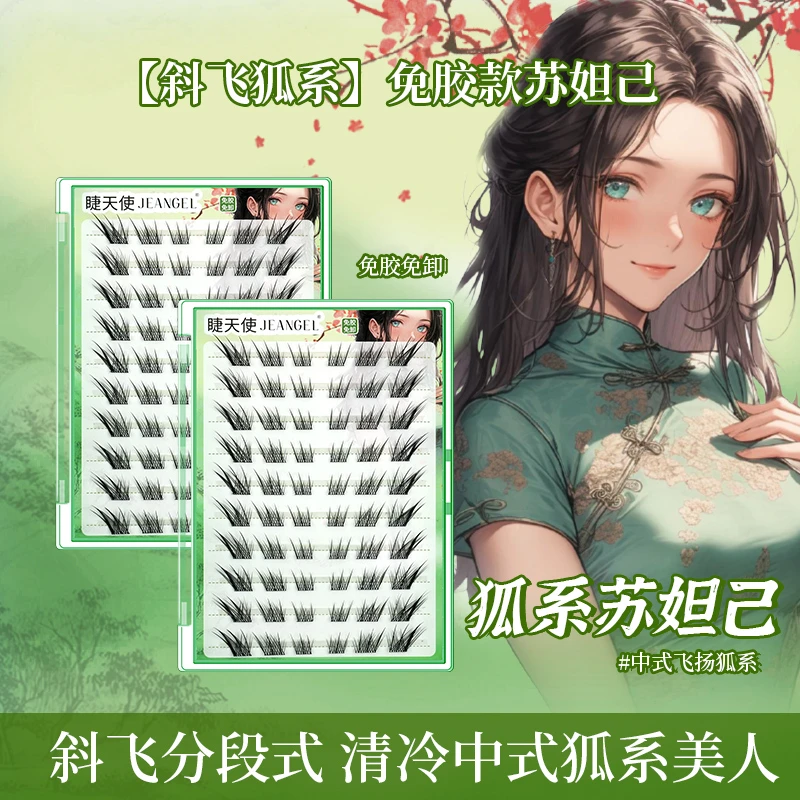 睫天使 狐系免胶胶水假睫毛新中式御姐狐系苏妲己黑梗自然