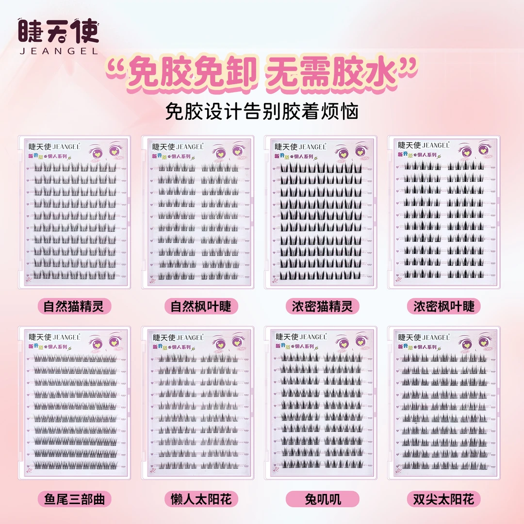 睫天使 免胶免卸假睫毛上下睫毛组合多种款氛围感柔软初学者纤细