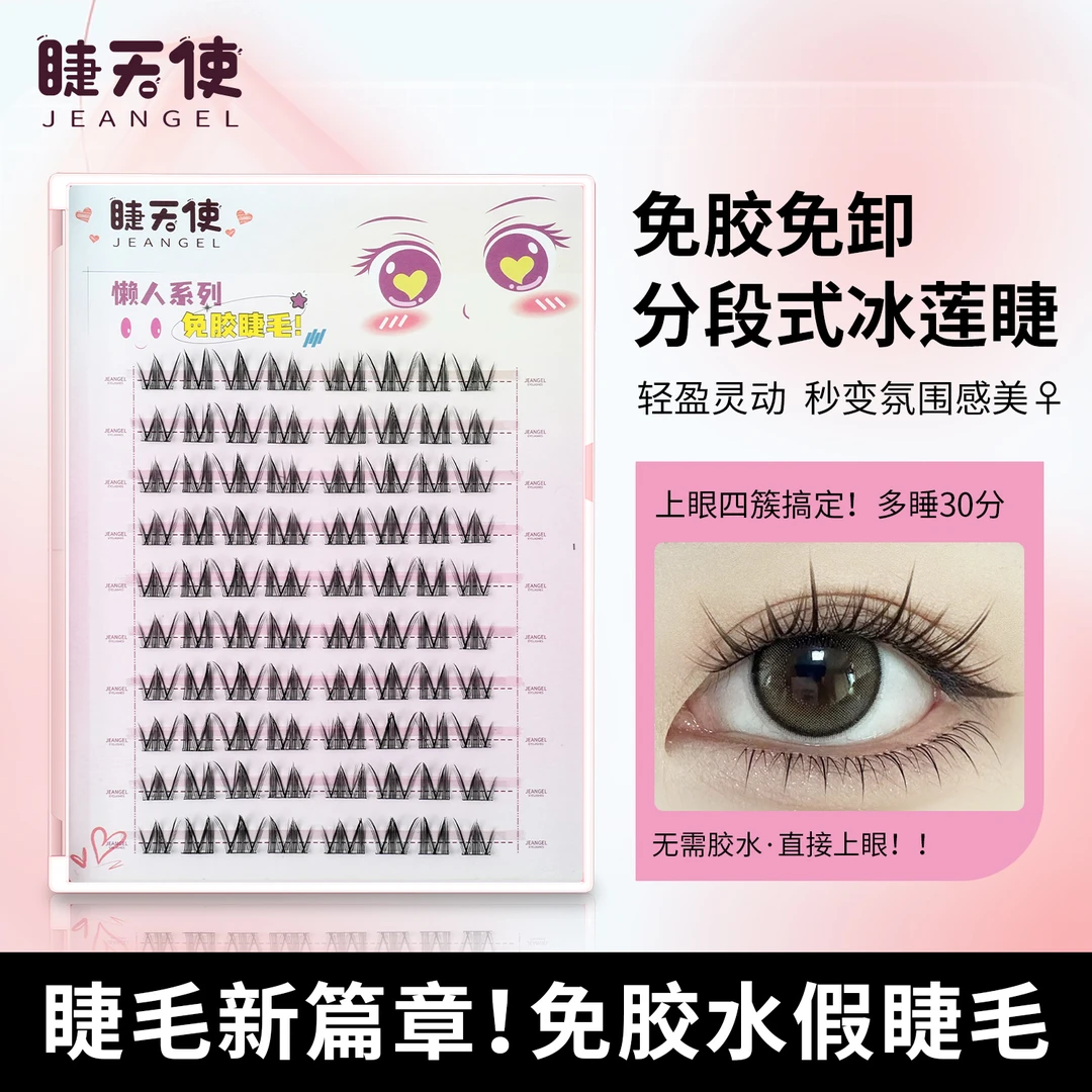 免胶免卸！睫天使 免胶冰莲上睫毛俏皮可爱懒人福音细宽黑梗好贴女