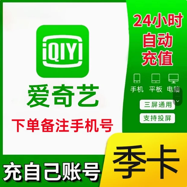 爱奇艺黄金vip视频会员季卡会员3个月爱奇艺会员直充不支持电视