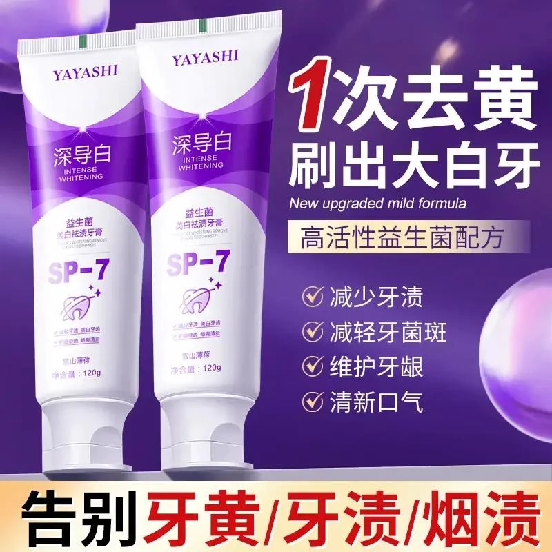 【粉丝福利】深导白SP-7鲨鱼益生菌美白牙膏清新口气去渍洁白牙齿