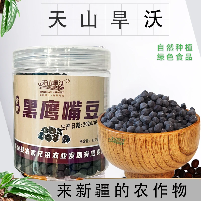 新疆特产天山旱沃黑鹰嘴豆生农家新货真空包装320罐豆浆伴侣杂粮