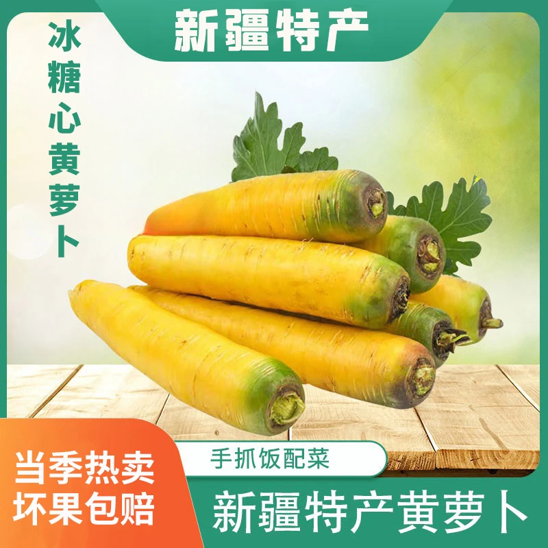 新疆特产冰糖心黄萝卜黄色胡萝卜新鲜蔬菜3斤抓饭农家自种非有机
