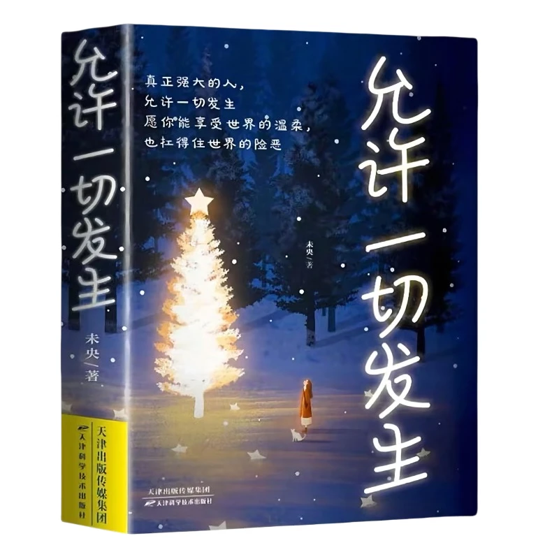 正版允许一切发生治愈系提升自己治愈成长哲思心灵鸡汤自愈励志书