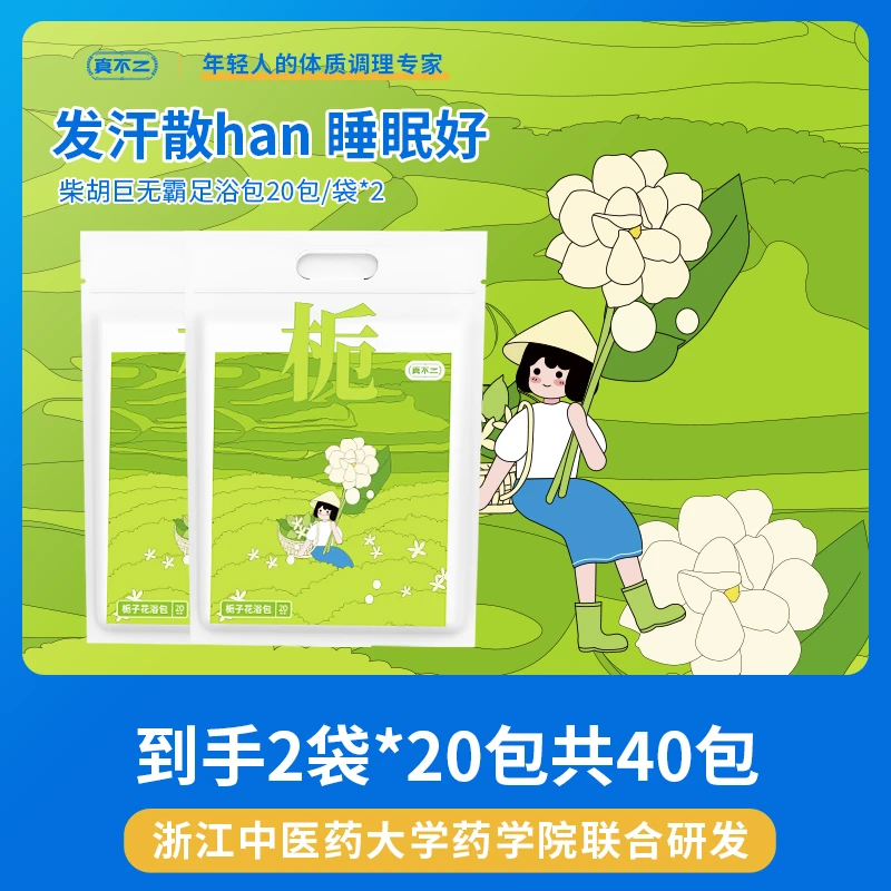 【满赠勿拍】柴胡巨无霸泡脚包家用便携20包*2袋共40小包泡脚足浴包