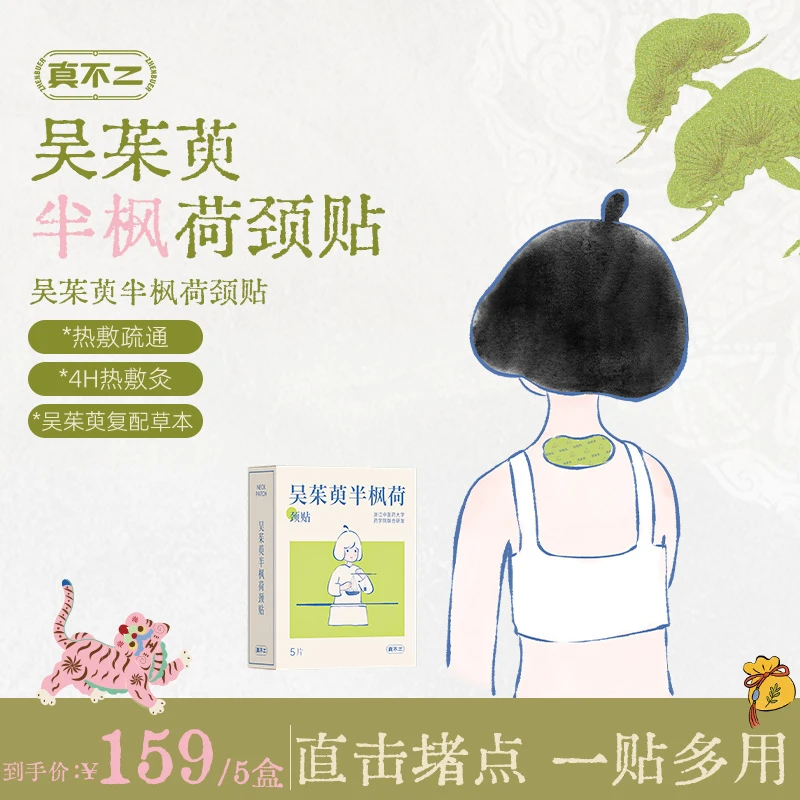 真不二新品上新吴茱萸肩颈贴艾草热敷颈椎舒缓不适艾灸富贵包便携