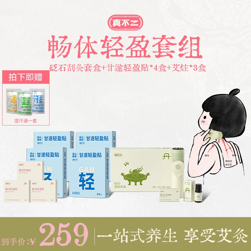 真不二艾灸棒轻盈贴畅体套组草本蒸汽热敷灸贴搭配砭石艾灸棒刮灸