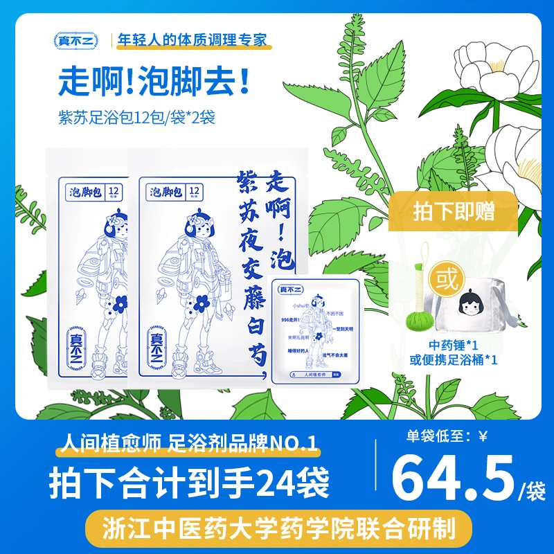 【真不二专享】紫苏泡脚包2包（12袋*包）草本洗脚便携温和泡脚粉男女