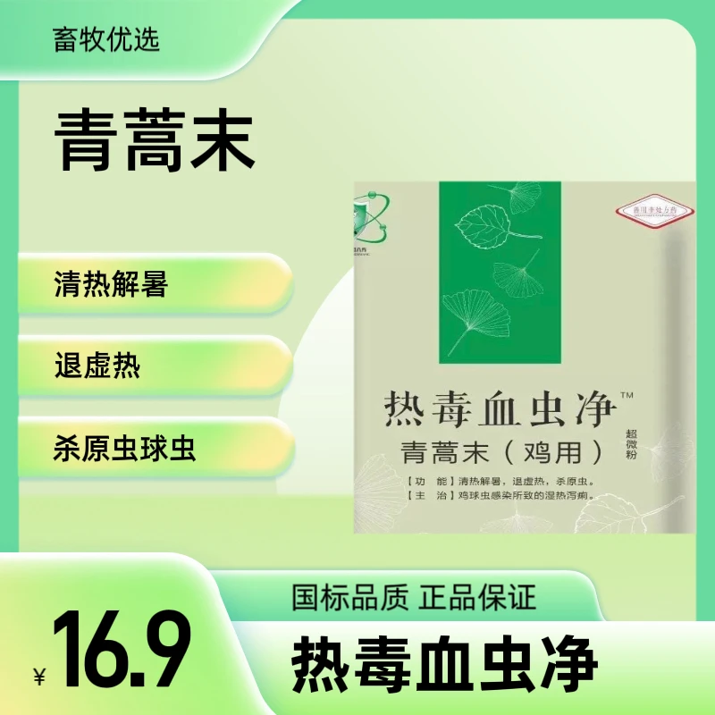 青蒿末 针对球虫血便 畜禽通用 无抗无残留