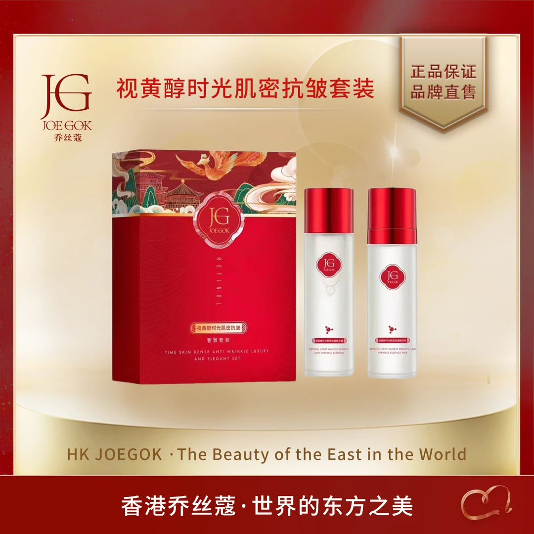 【唐三妹专属】乔丝蔻视黄醇时光肌密抗皱奢雅套装