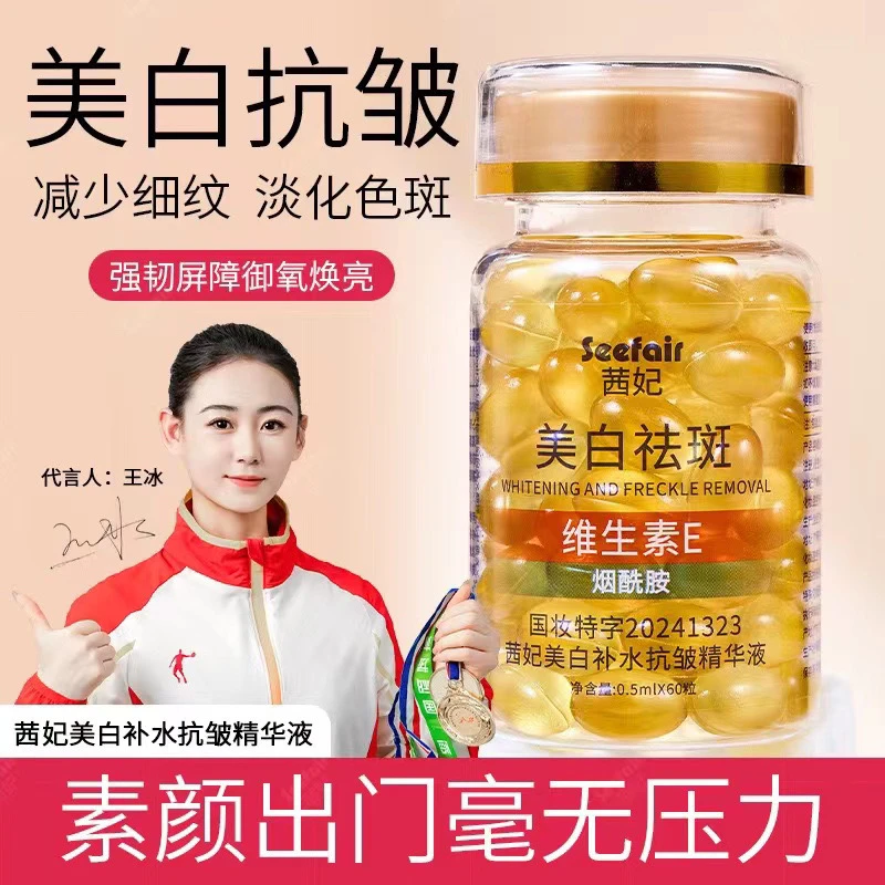 美白祛斑补水抗皱精华液发光去黄维生素E胶囊烟酰胺保湿提亮紧致