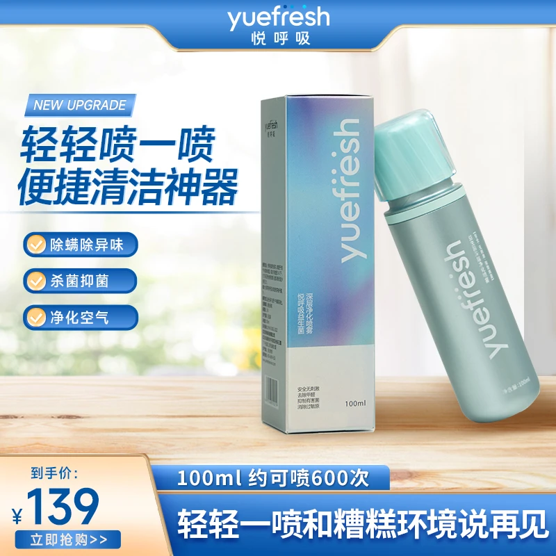 悦呼吸yuefresh升级版环境益生菌100ml喷雾除菌喷雾