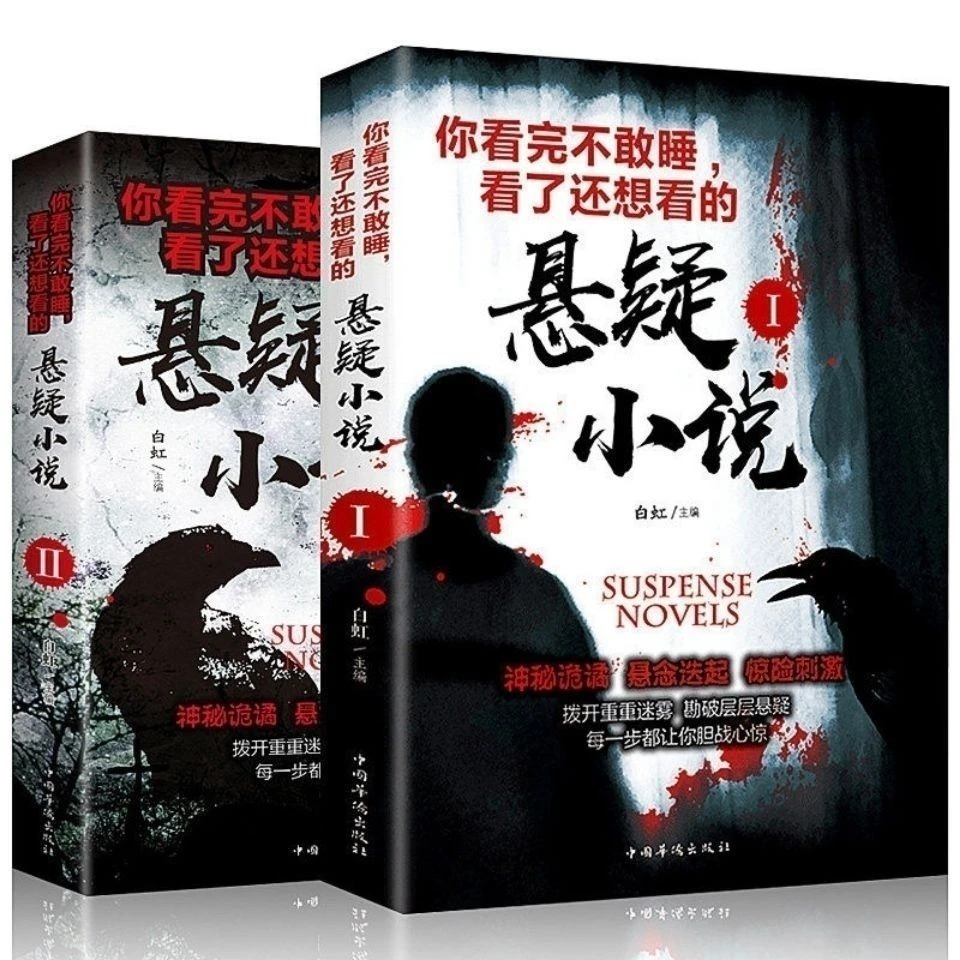 悬疑小说你看完不敢睡看了还想看侦探悬疑推理犯罪惊悚恐怖鬼故事