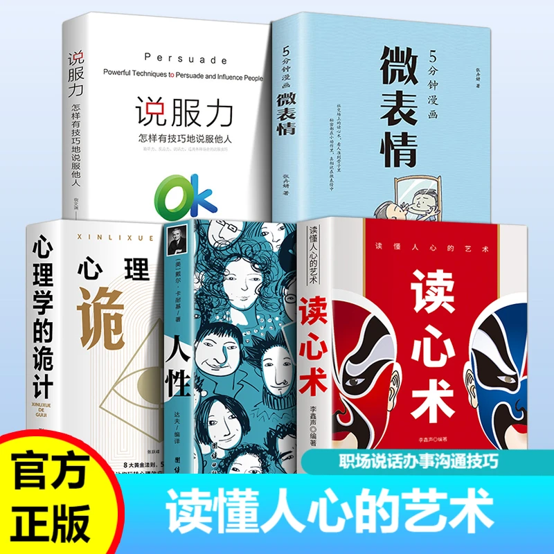 读懂人心的艺术人性+心理学的诡计+微表情+说服力职场说话办事书