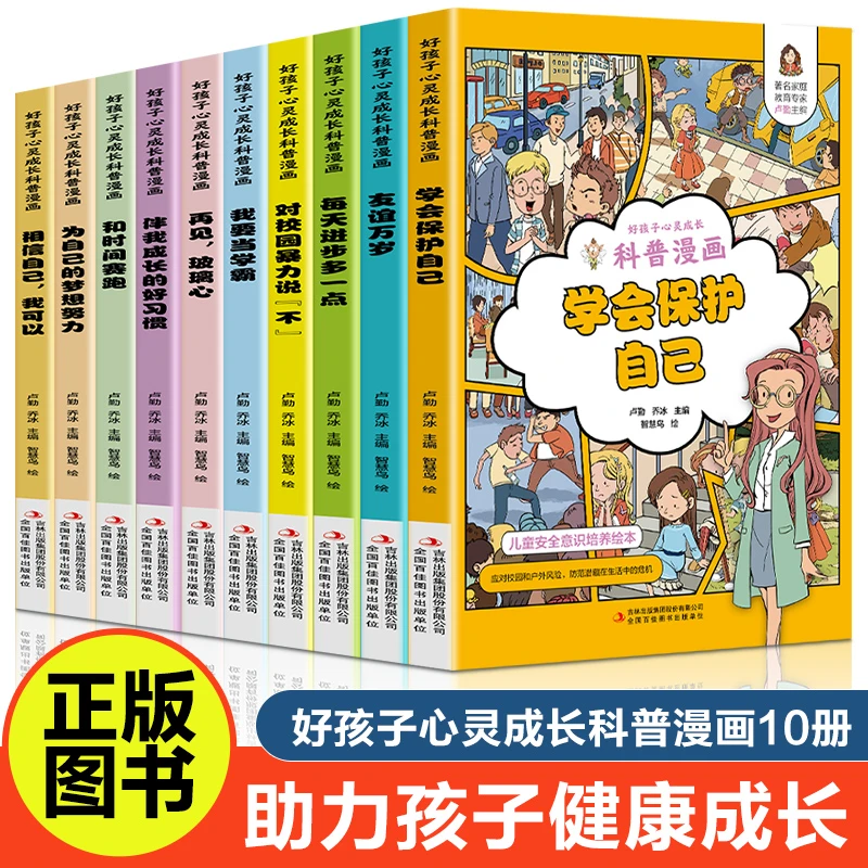 好孩子心灵成长科普漫画10册每天进步多一点书籍助力作品健康成长