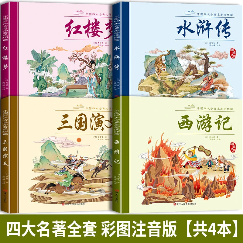 四大名著注音版漫画幼儿故事西游记红楼梦水浒传三国演连环画阅读