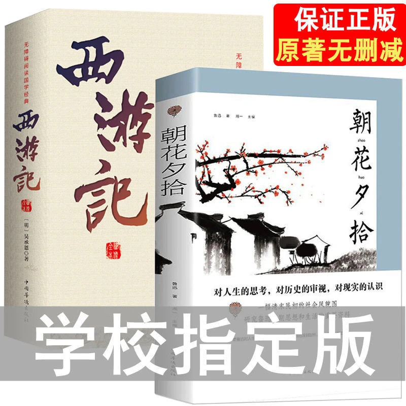 正版 朝花夕拾西游记 鲁迅原著无删减初中生骆驼祥子海底两万里书