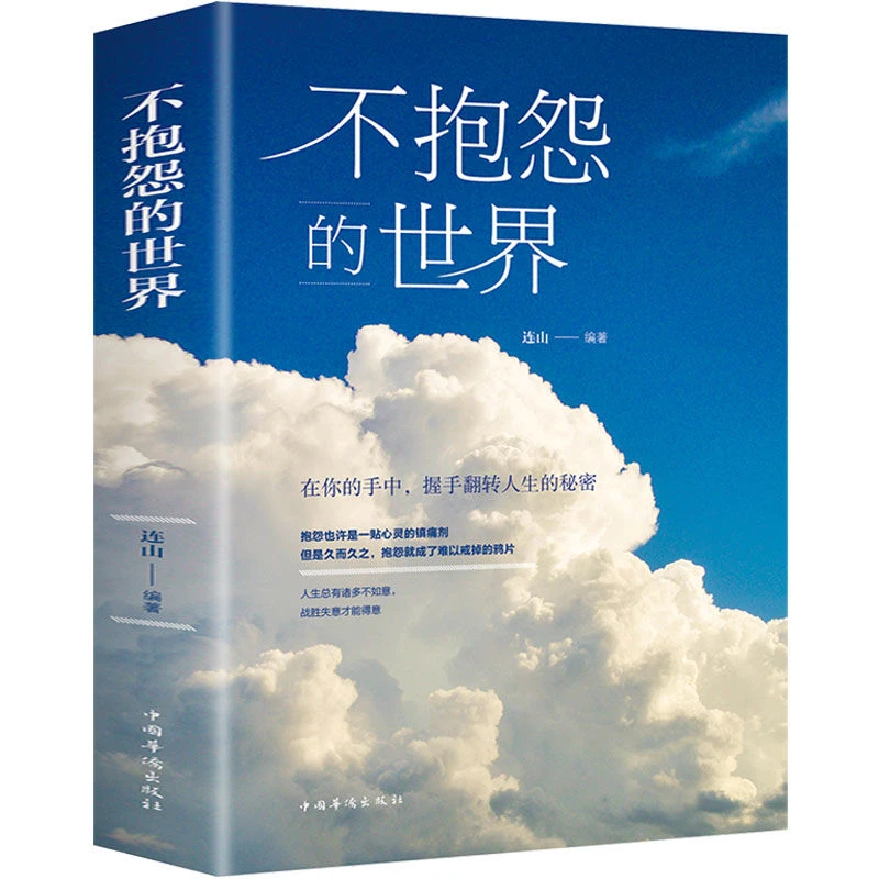 不抱怨的世界正能量青春自我励志自我心态人生哲学成功心灵习惯