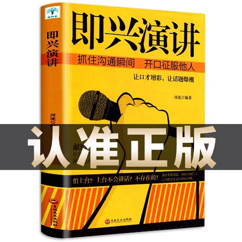 即兴演讲 掌控人生关键时刻 服他人的说话技巧沟通艺术交流技术演