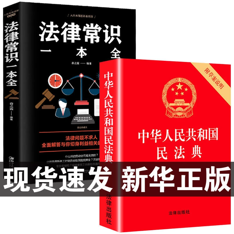 民法典2022最新版 国家标准 正版中华人民共和国民法典法律常识