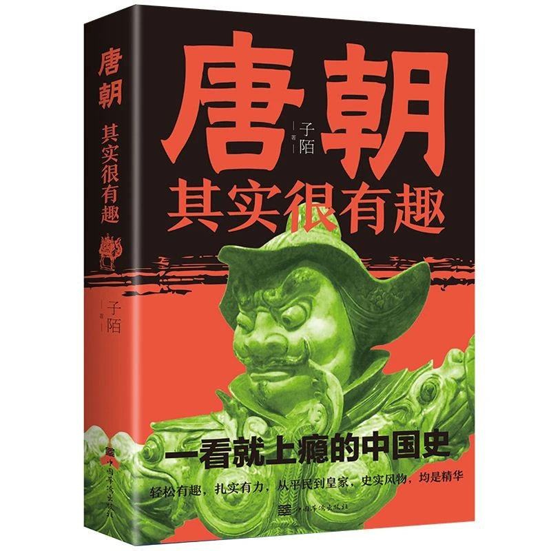 正版唐朝其实很有趣 一部让人看了就上瘾的中国史趣说唐朝那阅读