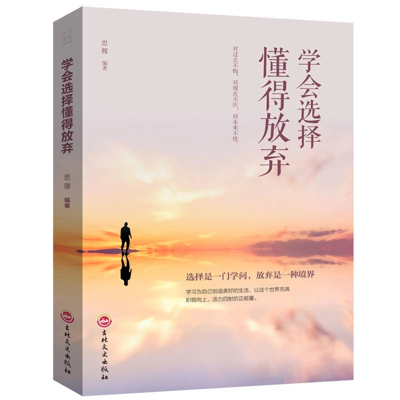 学会选择懂得放弃人生成长修炼课心灵励志青春文学爸爸工作心态