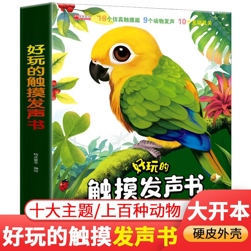 大开本硬壳精装好玩的触摸发声书1-3岁启蒙点读书有声读物触摸书