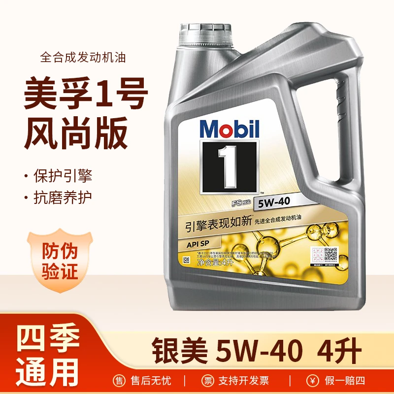 Mobil/美孚银一号全合成汽车发动机油 5w-40装养护抗磨轿车润滑油