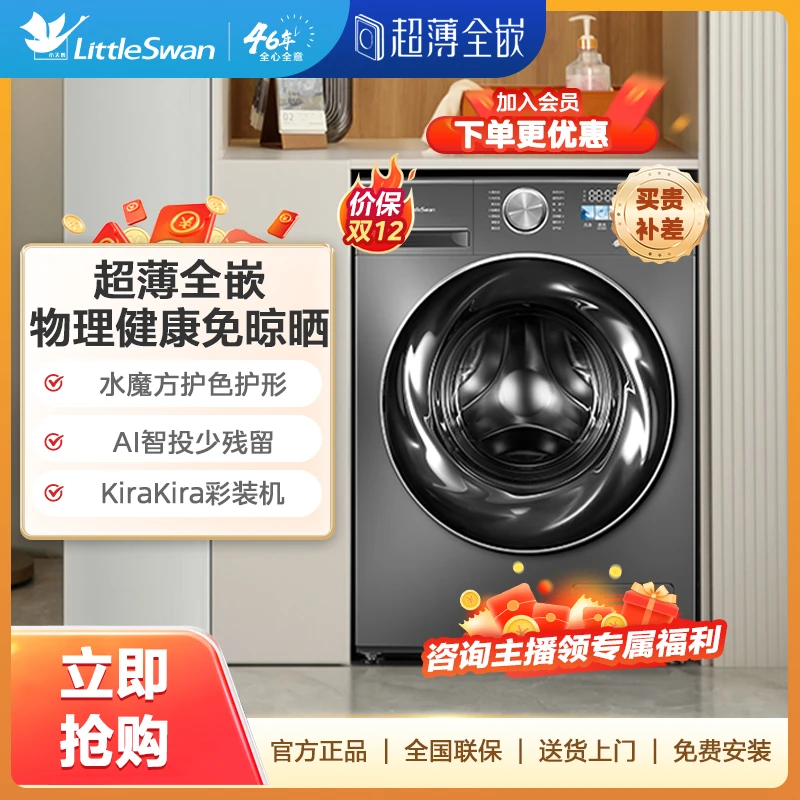 【官旗热销】小乌梅SC83小天鹅超薄全嵌水魔方滚筒洗烘一体机10kg