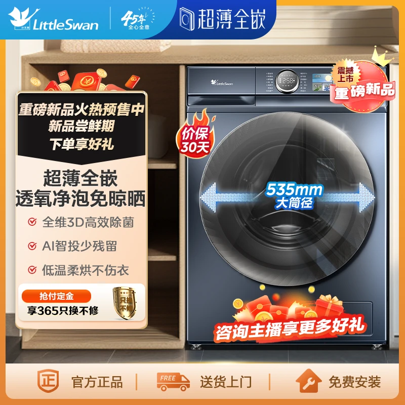 【小蓝鲸青春版】小天鹅TD100V86PLUS超薄全嵌 超微净泡洗烘一体机