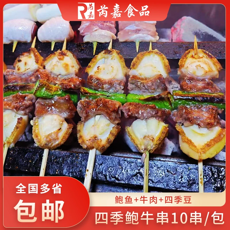 四季鲍牛串鲍鱼牛肉四季豆烧烤串海鲜牛肉串冷冻商用10串户外食材