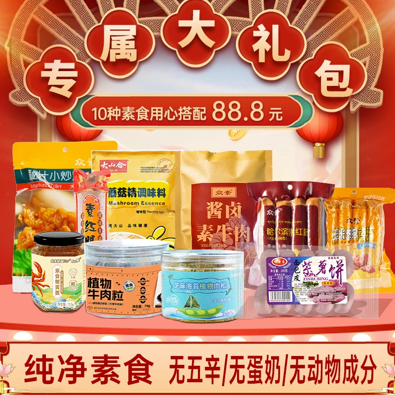 众素食全食美大礼包1780g/件 福利款包邮