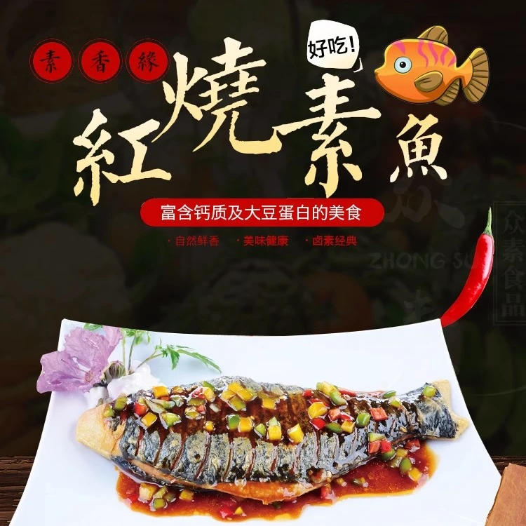 众素 香缘素鱼260g 经典美味鲜香素食原味好吃品牌