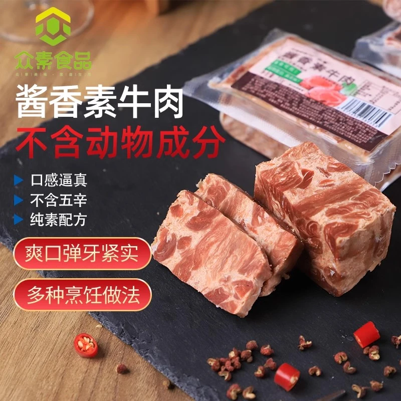 众素酱香素牛肉素食大块植物牛肉仿荤菜植物大豆蛋白素食猪五花肉