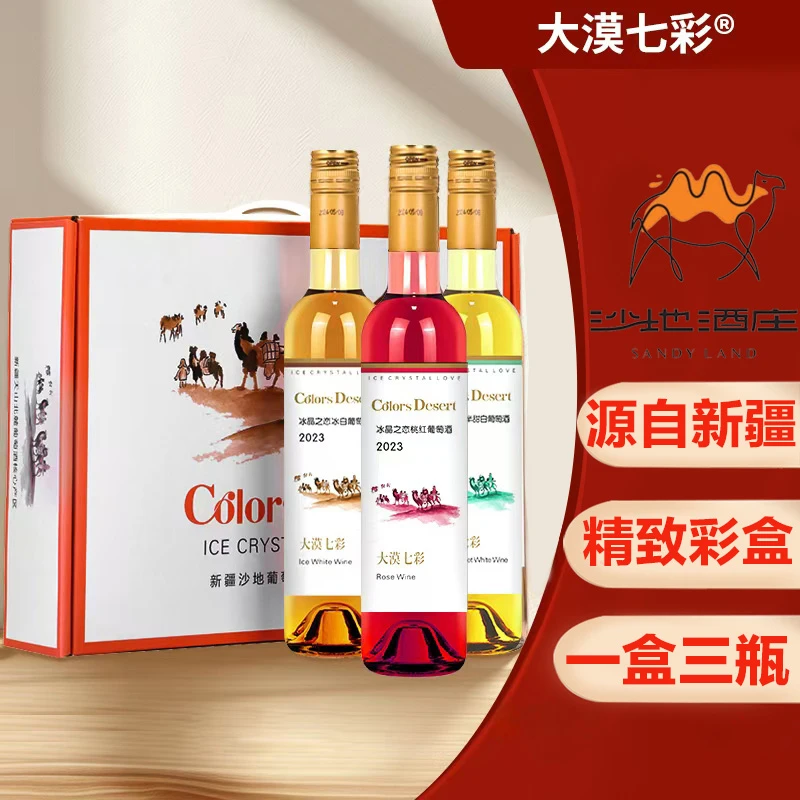 新疆沙地酒庄大漠七彩冰晶之恋冰白桃红半白甜葡萄酒500ml*3礼盒