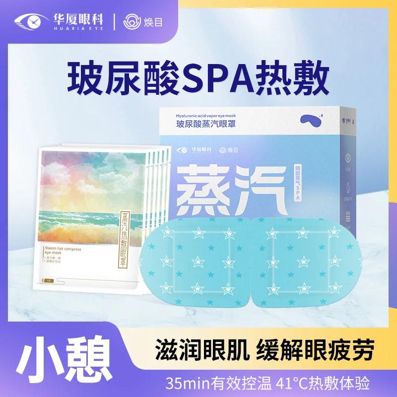 玻尿酸蒸汽眼罩热敷SPA润眼缓解眼疲劳午休遮光干眼必用t