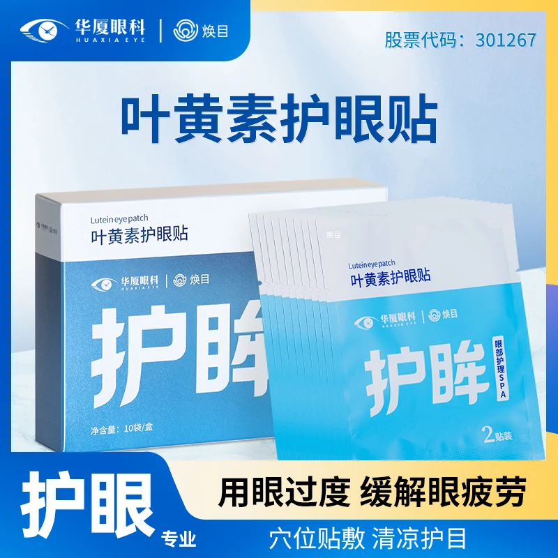 华厦眼科叶黄素护眼贴缓解眼疲劳眼干涩上班学