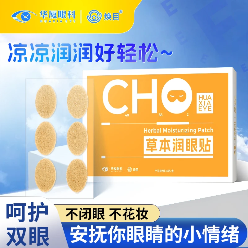 华厦眼科草本润眼贴护眼贴叶黄素护眼部眼润目贴同款清爽清目