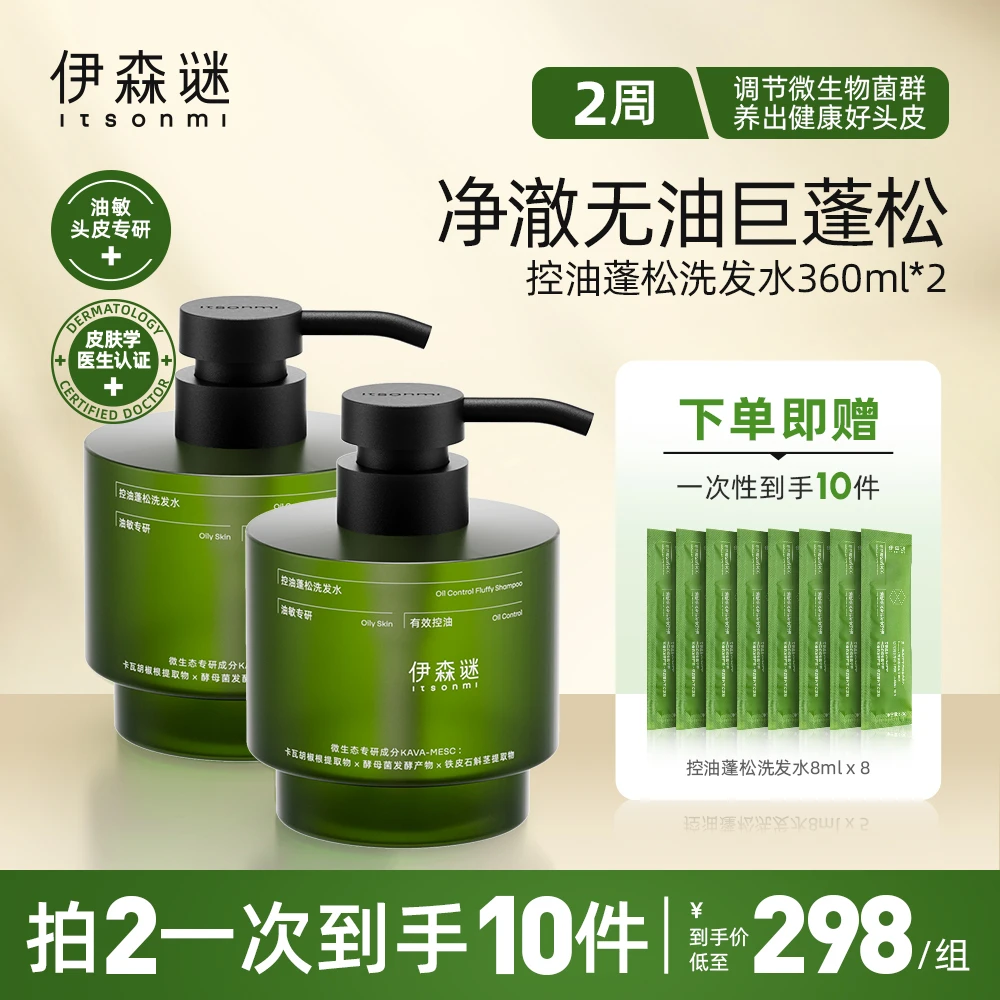 【头皮护理】Itsonmi伊森谜控油蓬松家庭装 头皮护理头皮微生态调理