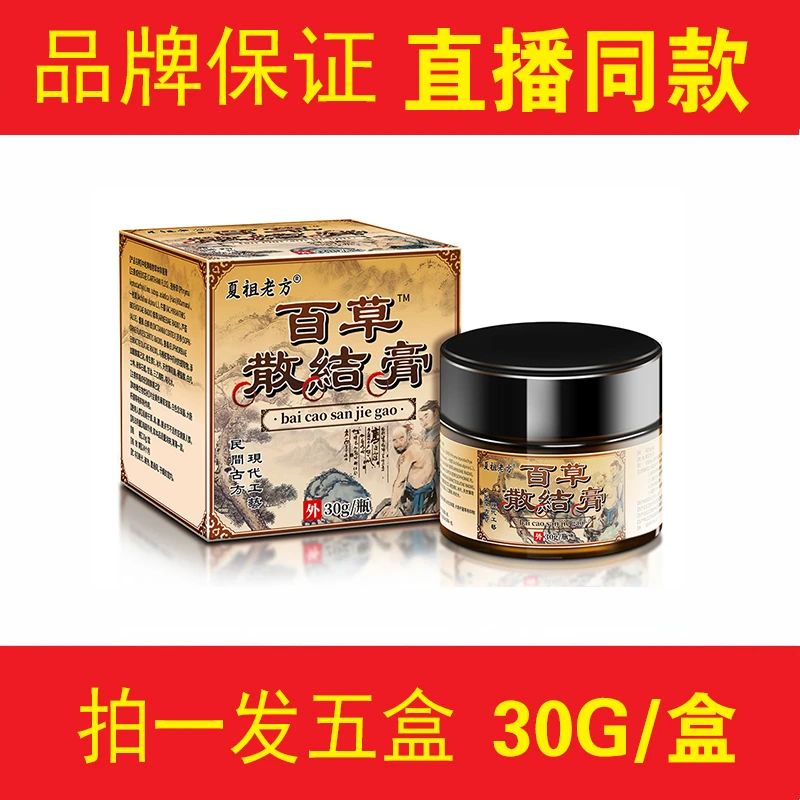 【拍一发五】王泰林百草散结膏30g外用