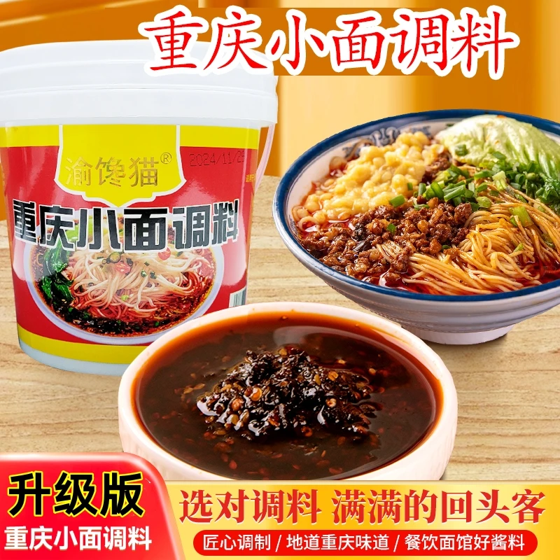 渝馋猫[升级版]重庆正宗麻辣小面调料家用香辣麻辣凉菜商用调料