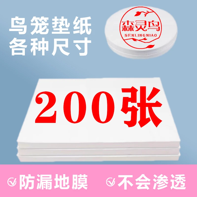 森灵鸟防漏塑钢鸟笼垫纸接粪垫纸吸水一次性圆形鸟笼垫布绣眼方笼