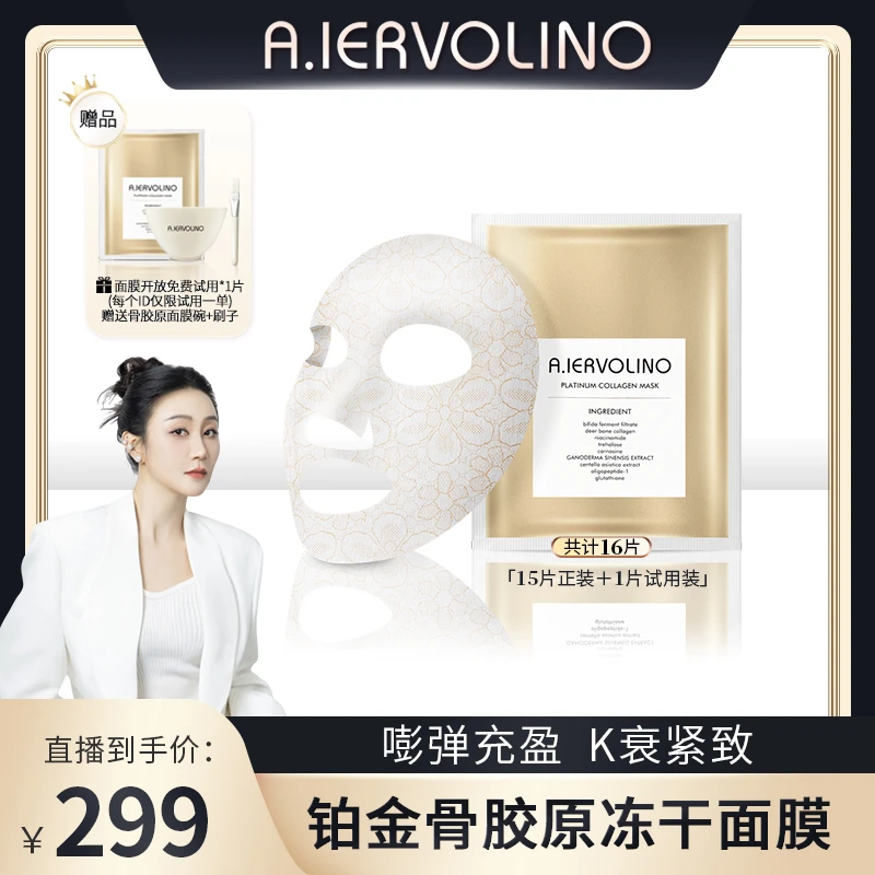 【琳达妈妈专属】A.IERVOLINO 铂金骨胶原冻干蕾丝面膜