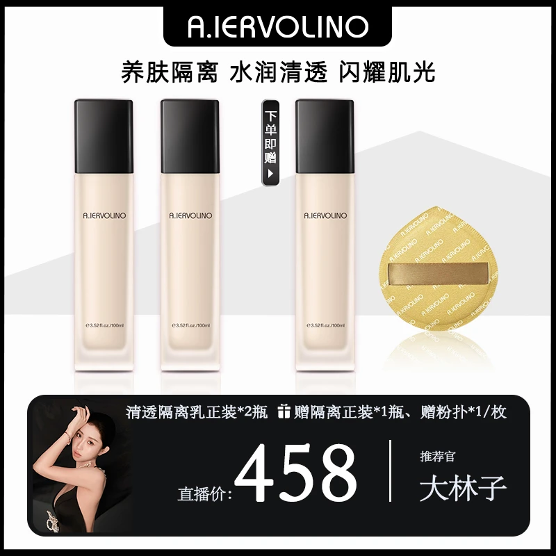 【大林子专属】A.IERVOLINO 清透隔离乳