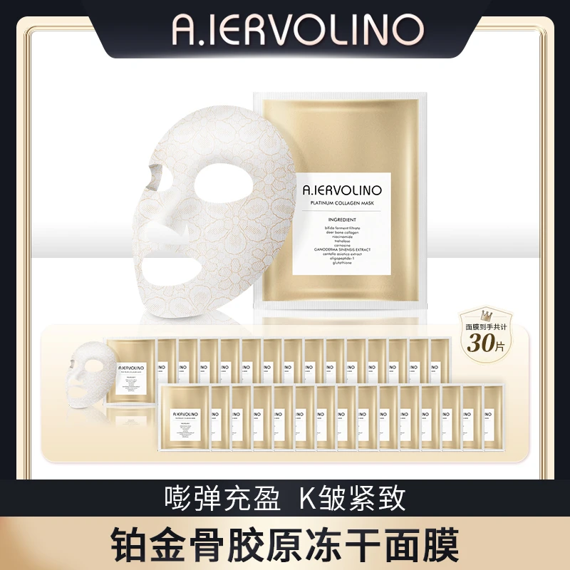 【官方专享】A.IERVOLINO 铂金骨胶原冻干蕾丝面膜